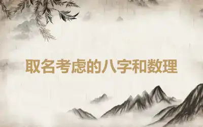 取名考虑的八字和数理