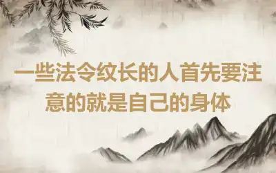 一些法令纹长的人首先要注意的就是自己的身体