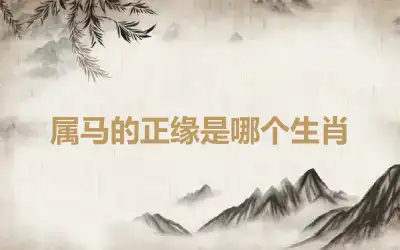 属马的正缘是哪个生肖