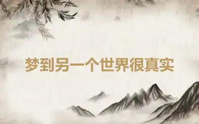 梦到另一个世界很真实