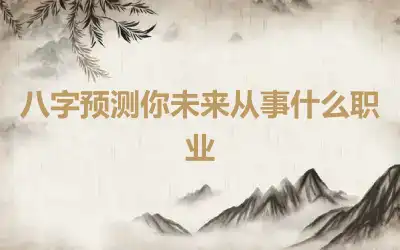 八字预测你未来从事什么职业