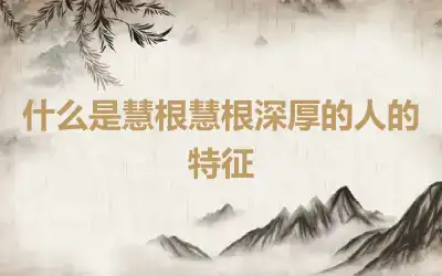 什么是慧根慧根深厚的人的特征