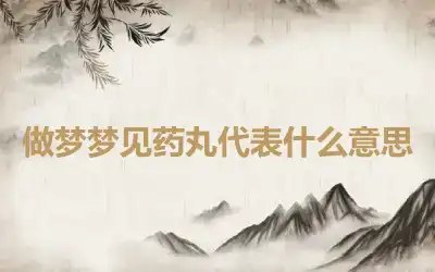 做梦梦见药丸代表什么意思