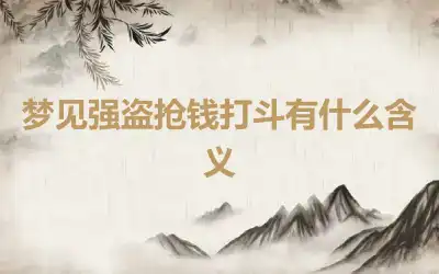 梦见强盗抢钱打斗有什么含义