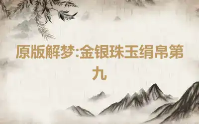 原版解梦:金银珠玉绢帛第九