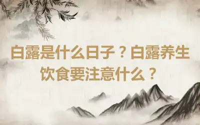 白露是什么日子？白露养生饮食要注意什么？