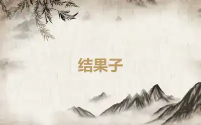 结果子