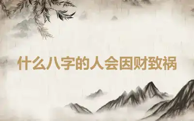 什么八字的人会因财致祸