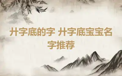 廾字底的字 廾字底宝宝名字推荐