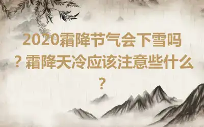 2020霜降节气会下雪吗？霜降天冷应该注意些什么？