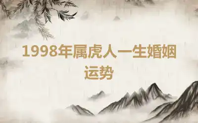 1998年属虎人一生婚姻运势