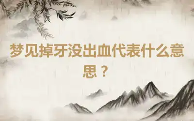 梦见掉牙没出血代表什么意思？