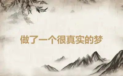 做了一个很真实的梦