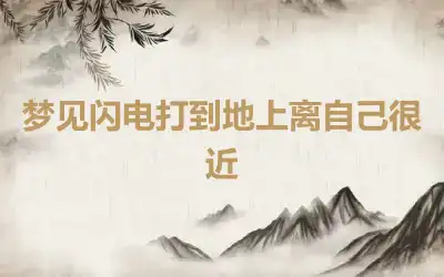 梦见闪电打到地上离自己很近