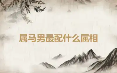 属马男最配什么属相