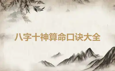 八字十神算命口诀大全