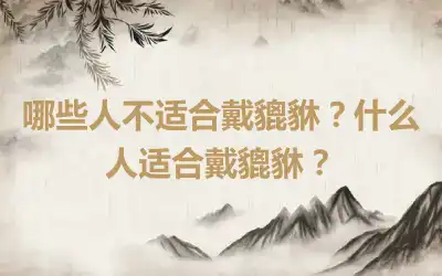 哪些人不适合戴貔貅？什么人适合戴貔貅？