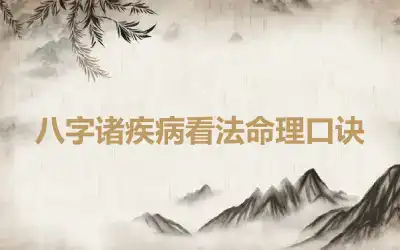 八字诸疾病看法命理口诀