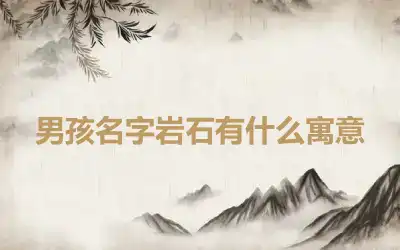 男孩名字岩石有什么寓意