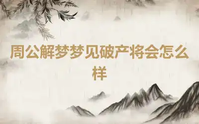 周公解梦梦见破产将会怎么样