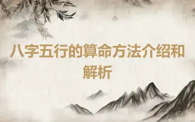 八字五行的算命方法介绍和解析