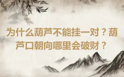 为什么葫芦不能挂一对？葫芦口朝向哪里会破财？