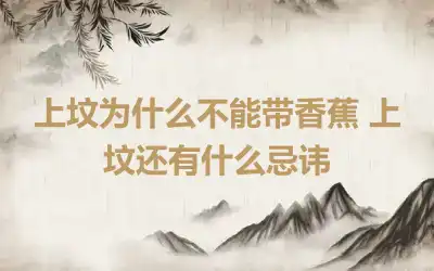 上坟为什么不能带香蕉 上坟还有什么忌讳