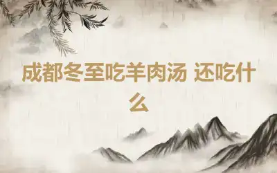 成都冬至吃羊肉汤 还吃什么