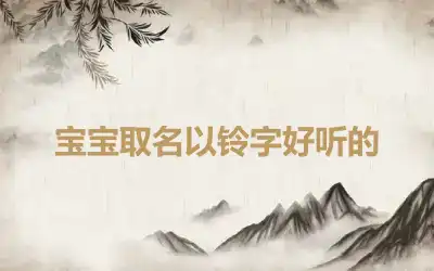 宝宝取名以铃字好听的