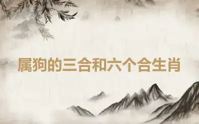 属狗的三合和六个合生肖