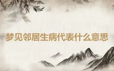 梦见邻居生病代表什么意思