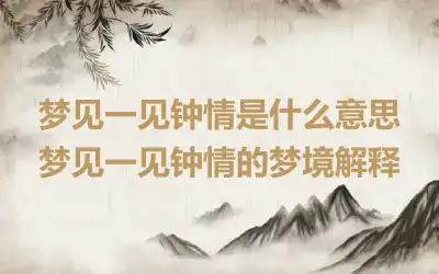 梦见一见钟情是什么意思 梦见一见钟情的梦境解释