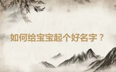 如何给宝宝起个好名字？