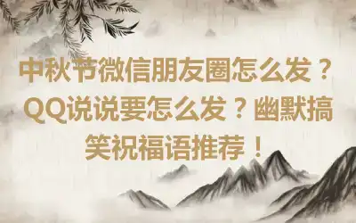 中秋节微信朋友圈怎么发？QQ说说要怎么发？幽默搞笑祝福语推荐！