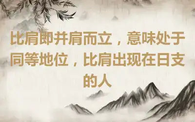 比肩即并肩而立，意味处于同等地位，比肩出现在日支的人