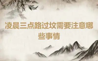 凌晨三点路过坟需要注意哪些事情