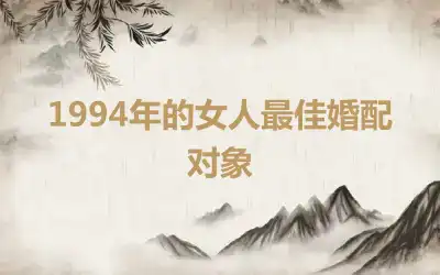 1994年的女人最佳婚配对象