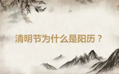 清明节为什么是阳历？