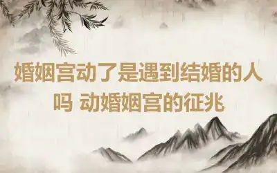 婚姻宫动了是遇到结婚的人吗 动婚姻宫的征兆