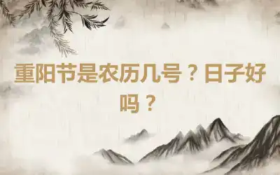 重阳节是农历几号？日子好吗？