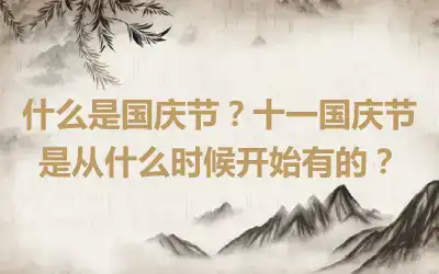 什么是国庆节？十一国庆节是从什么时候开始有的？