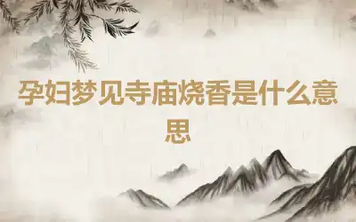 孕妇梦见寺庙烧香是什么意思