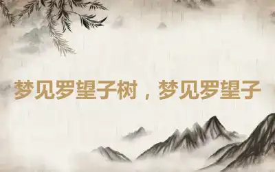 梦见罗望子树，梦见罗望子