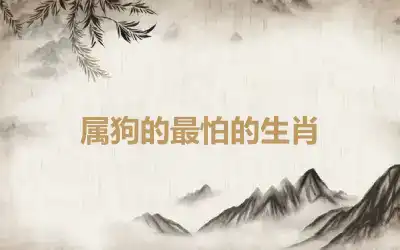 属狗的最怕的生肖