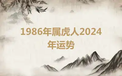 1986年属虎人2024年运势