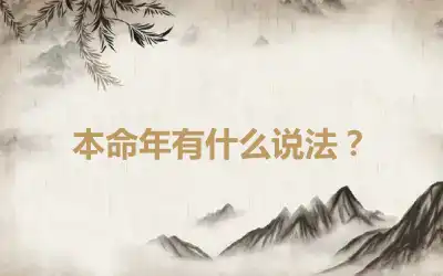 本命年有什么说法？