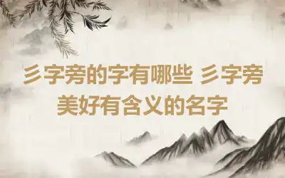 彡字旁的字有哪些 彡字旁美好有含义的名字