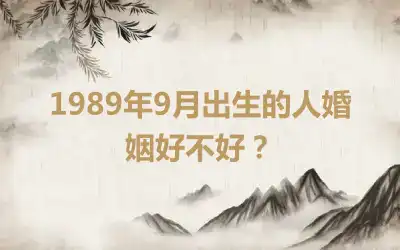 1989年9月出生的人婚姻好不好？