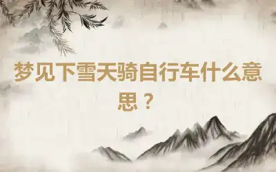 梦见下雪天骑自行车什么意思？