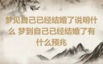 梦见自己已经结婚了说明什么 梦到自己已经结婚了有什么预兆